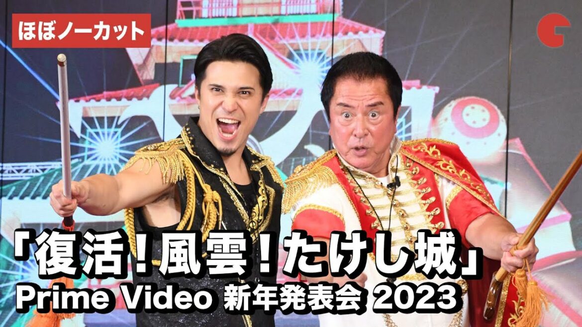 【ほぼトークノーカット】「復活!風雲!たけし城」より木村昴、谷隼人ら登壇!Prime Video新年発表会 Meet the Producers 2023