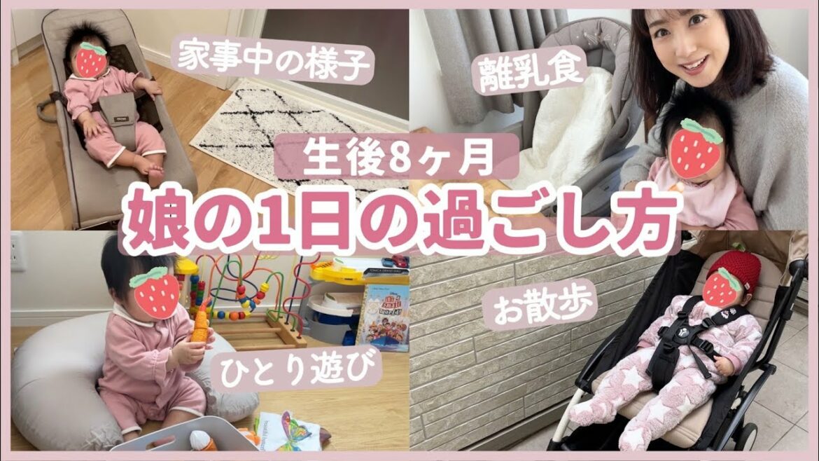 【1DAYルーティン】生後8ヶ月の娘の1日の過ごし方です👶