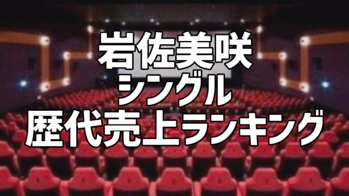 岩佐美咲シングル歴代売上ランキング