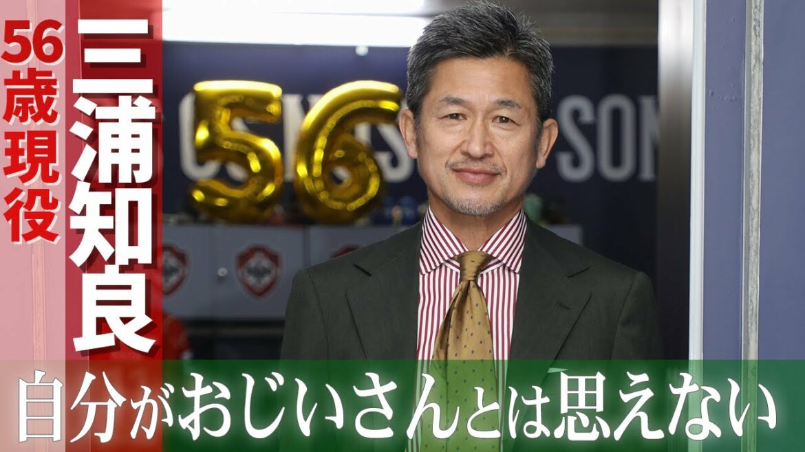 【三浦知良】56歳の誕生日&近況を報告「1分でも長くピッチに」