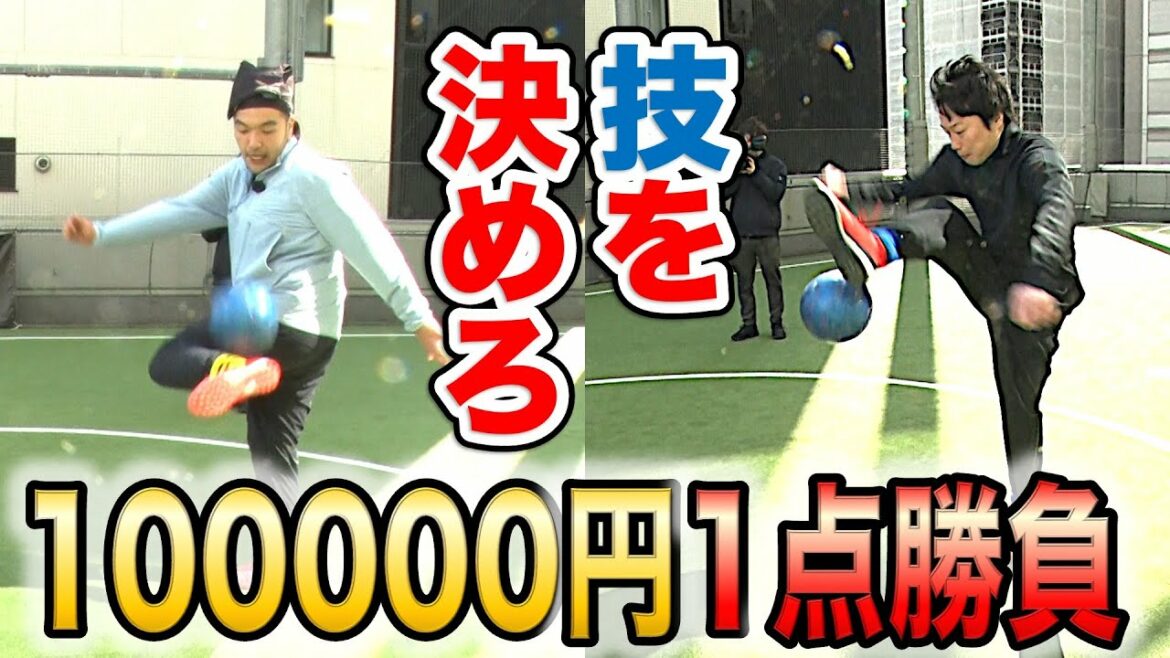 【サッカー企画】見取り図が足技を決めて賞金GETでまさかの結末!【WINNER1点10万円勝負】