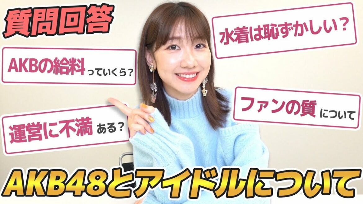 【質問回答】AKB48の給料事情やファンや運営についてお答えします!