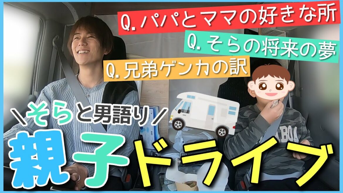 【親子ドライブ】次男・ソラと2人きりは初動画。家族の事や学校のこと、いろいろ語ってみた!