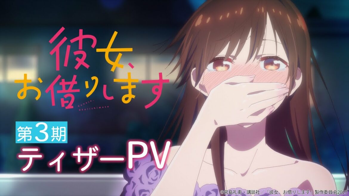 TVアニメ『彼女、お借りします』第3期ティザーPV 【2023年7月放送!】