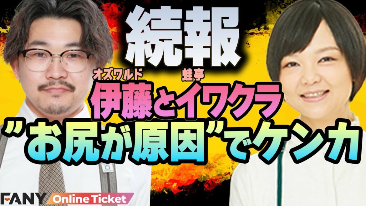 【芸人カップル】オズワルド伊藤×蛙亭イワクラのケンカの経緯