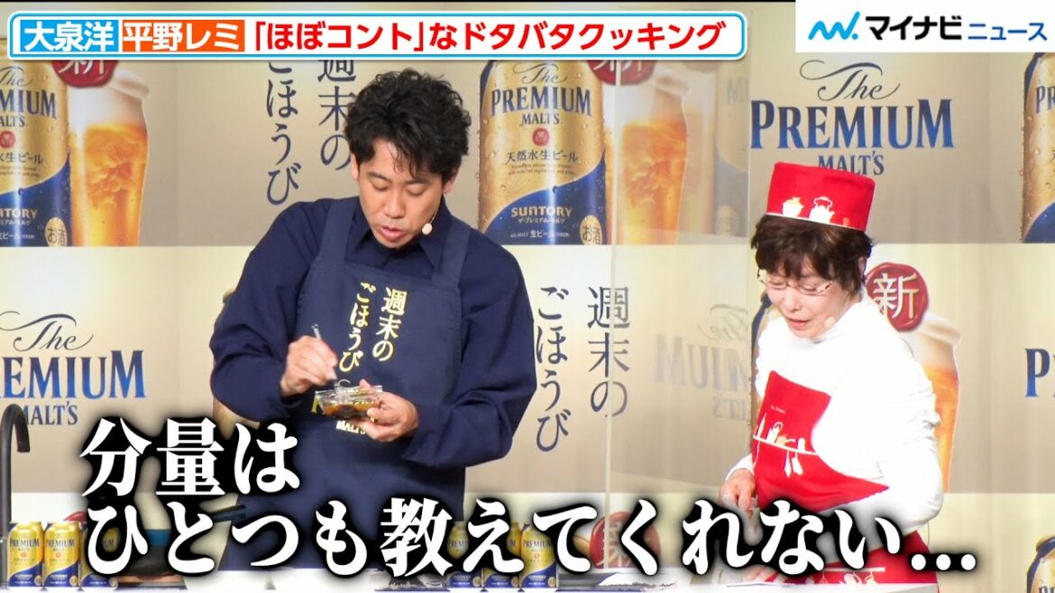 【ほぼコント】大泉洋、平野レミとドタバタクッキング!自由すぎる“先生”にツッコミの嵐『サントリー 新「ザ・プレミアム・モルツ」新CM発表会』
