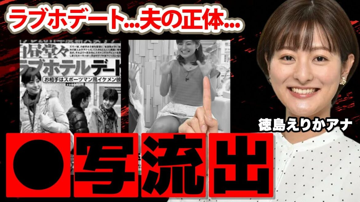 【ZIP!】徳島えりかアナのラブホデート写流出の真相に驚愕!「入社二日目で…」結婚した旦那の正体や子供がいない理由…衝撃の放送事故に驚きを隠せない…【日本テレビ】