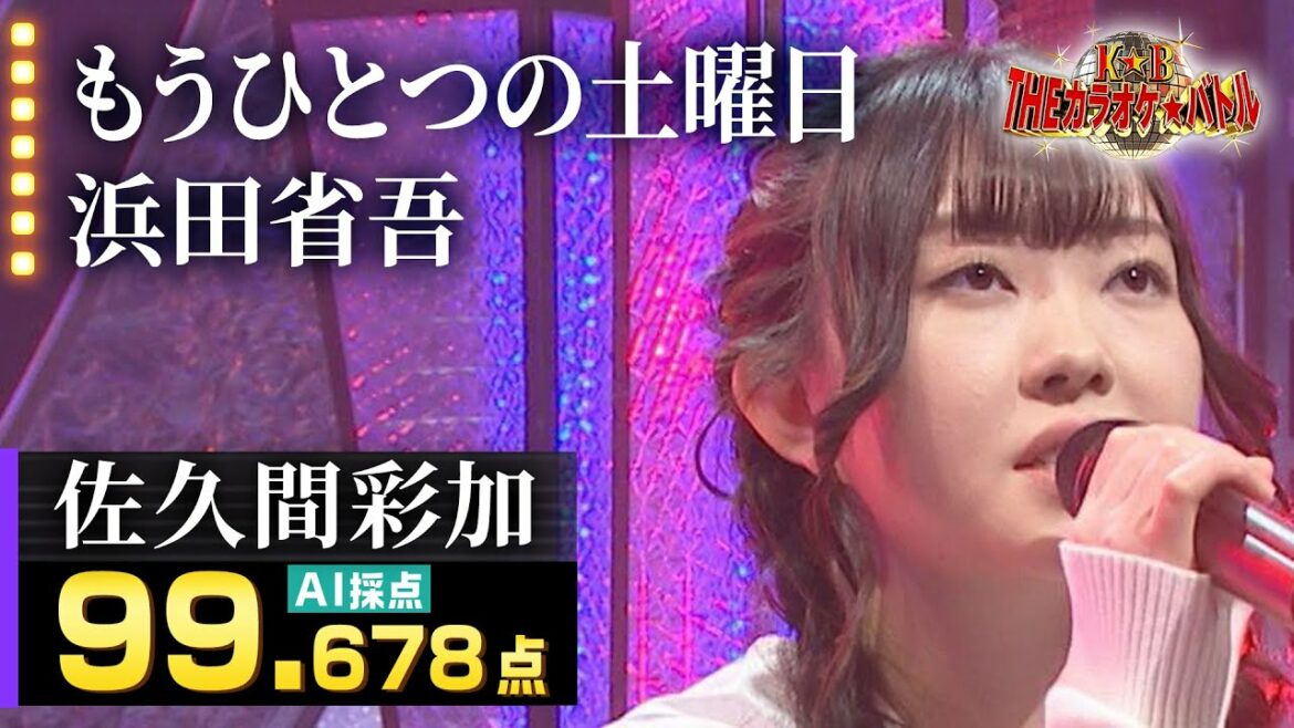 【カラオケバトル公式】佐久間彩加:浜田省吾「もうひとつの土曜日」/2022.01.16 OA(テレビ未公開部分含むフルバージョン動画)