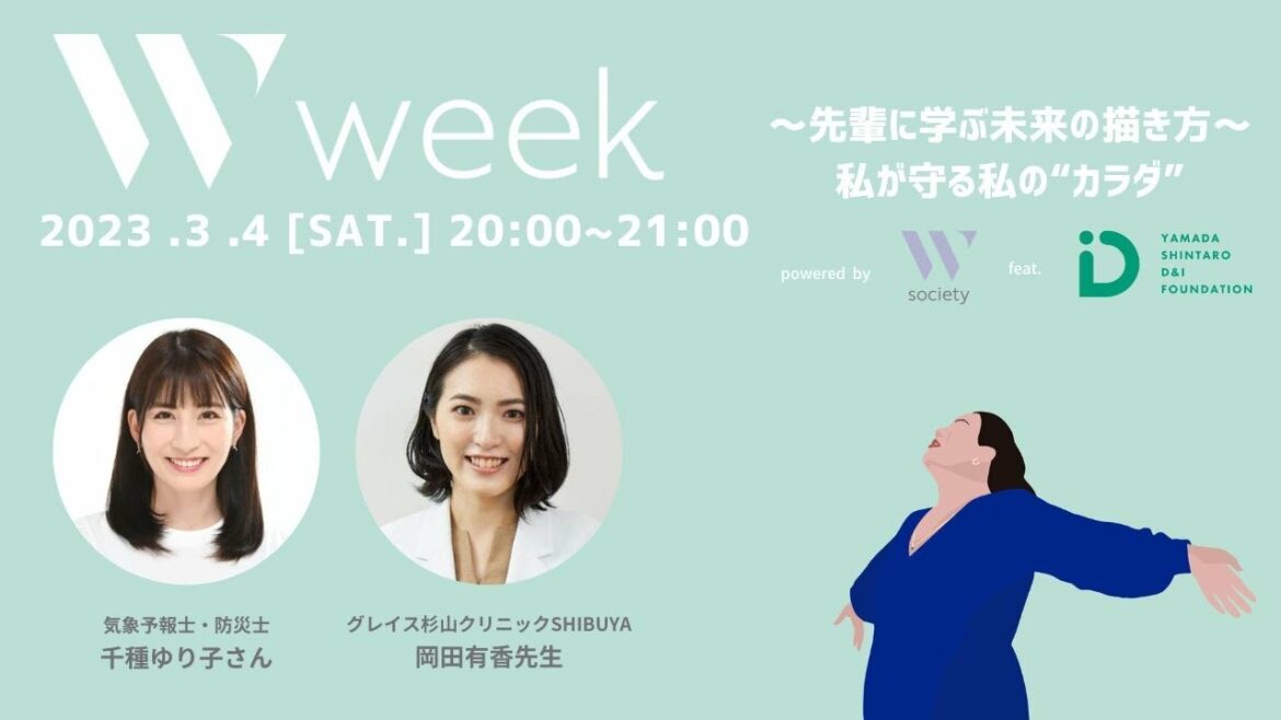 【W society】W week DAY1~先輩に学ぶ未来の描き方~私が守る私の“からだ”