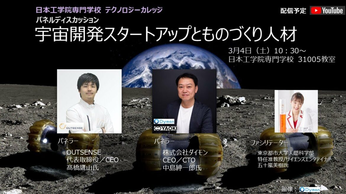 若きつくりびと 日本工学院卒業展2023 テクノロジーカレッジパネルディスカッション「宇宙開発スタートアップとものづくり人材」