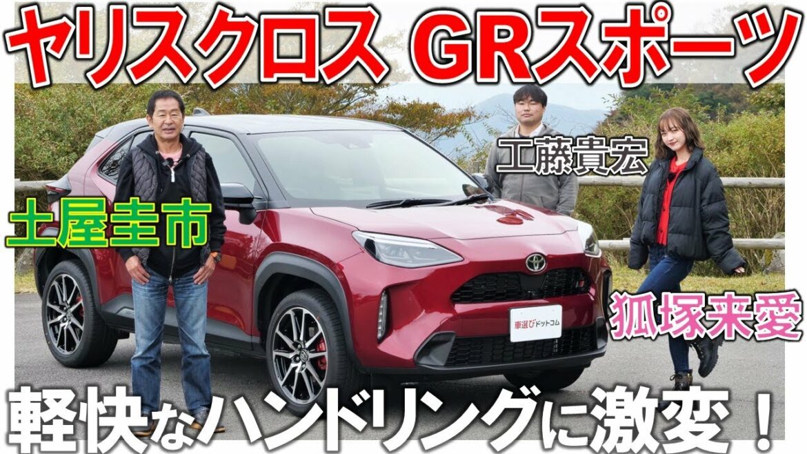 SUVと思えない動き【 ヤリスクロス GRスポーツ 】 土屋圭市 も驚き! 狐塚来愛 も試乗レビュー!工藤貴宏が解説