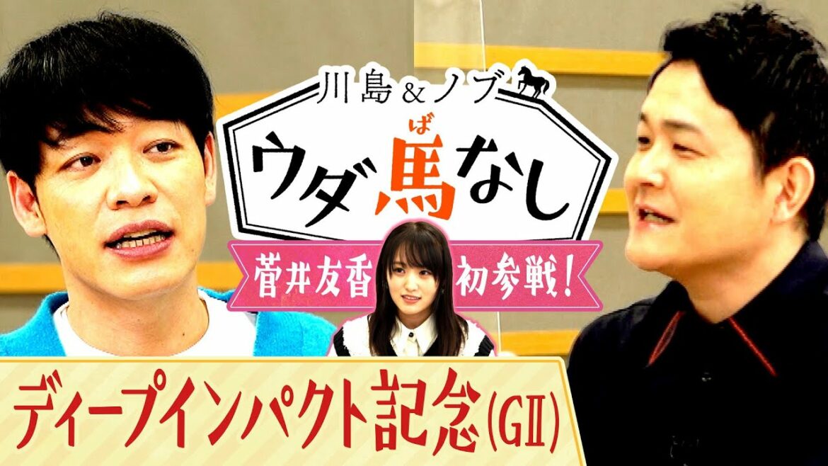 「競馬BEAT」新MC菅井友香が川島&ノブにご挨拶!前任のMC川島が伝授!「競馬ツウも納得」の○○とは…?【川島&ノブ ウダ馬なし】