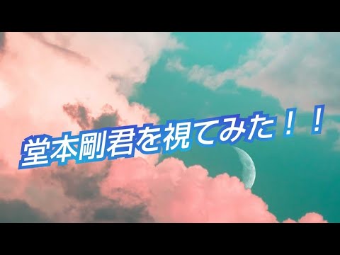 『堂本剛君を視てみた‼️』タロットカードに聞いたら、光一君との絆を感じた😳👀⁉️