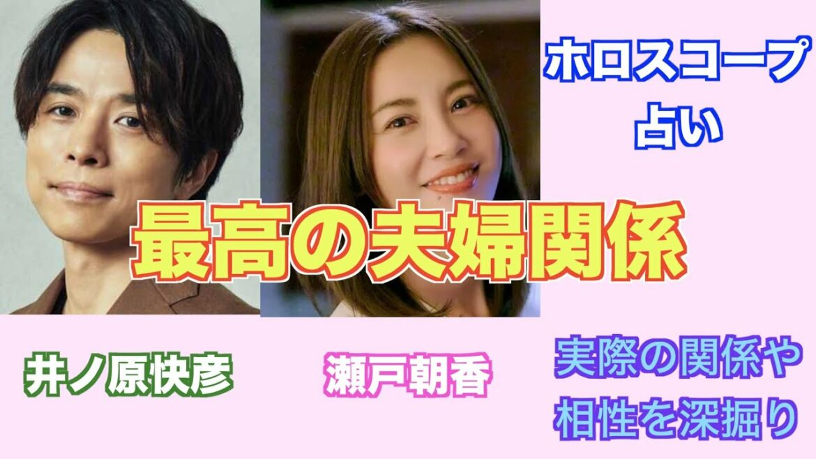 最高の夫婦関係。井ノ原快彦さんと瀬戸朝香さんご夫婦の関係や相性をホロスコープで占ってみました。