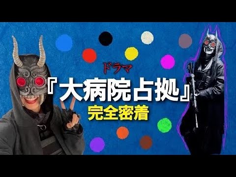 ドラマ『大病院占拠』衣装合わせ&撮影の休憩時間、大密着スペシャル!
