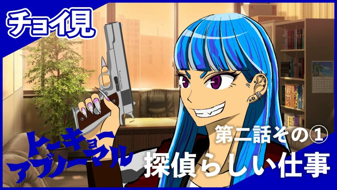 【チョイ見!】第二話その①「探偵らしい仕事」トーキョーアブノーマル