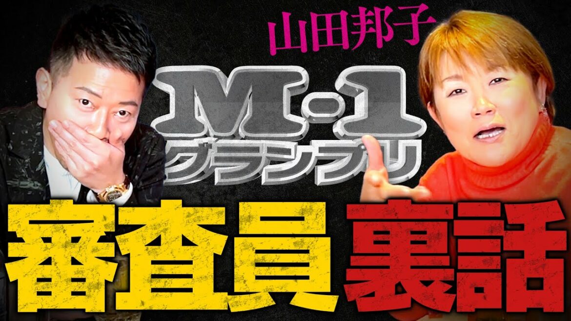 山田邦子さんにM-1でどうして84点をつけたのか聞いてみた