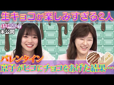 【キョコロヒー】齊藤京子がヒコロヒーにチョコをあげた結果…&生キョコロヒーが楽しみすぎる2人《ヒコロヒー/齊藤京子/日向坂46》
