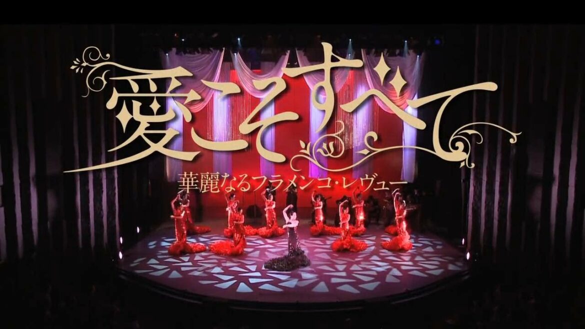 愛こそすべて 華麗なるフラメンコ・レヴュー【アルテイソレラ公演 2011】