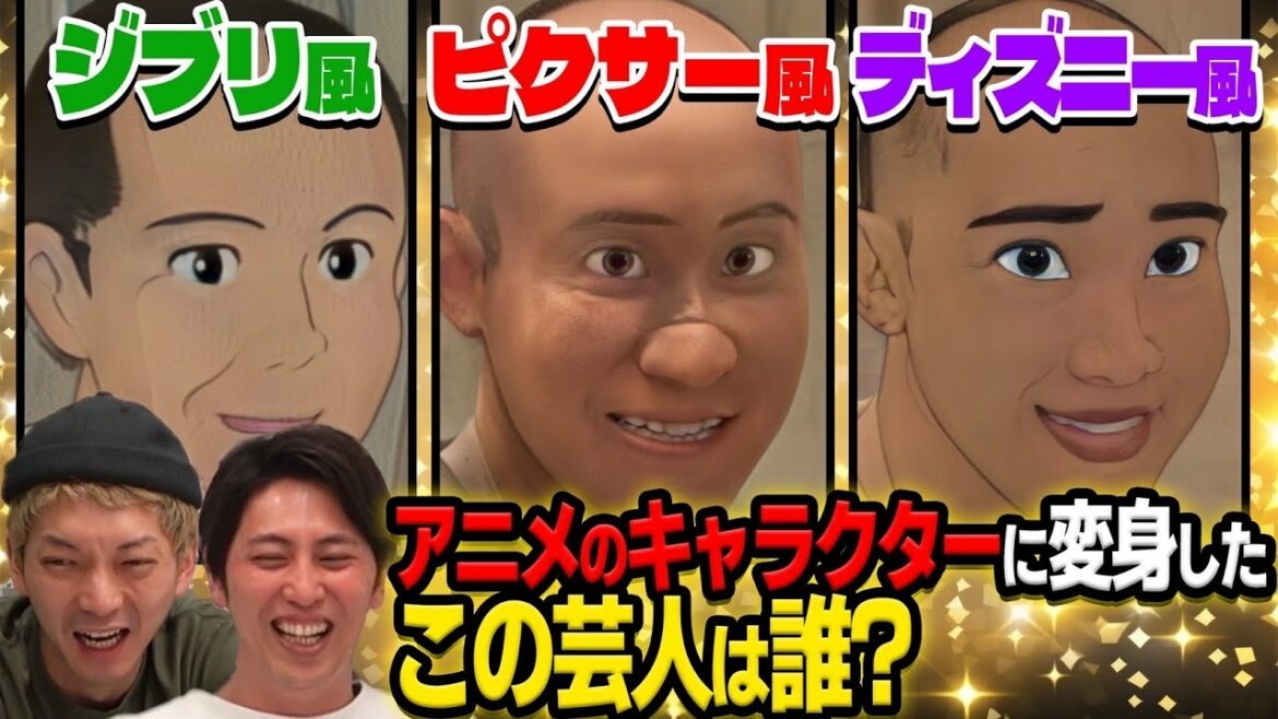 アプリでアニメのキャラクターに変身した芸人 誰か分かるのか?