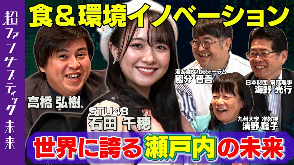 【世界が認めた観光地】瀬戸内から起こす食&環境イノベーション【超ファンタスティック未来】