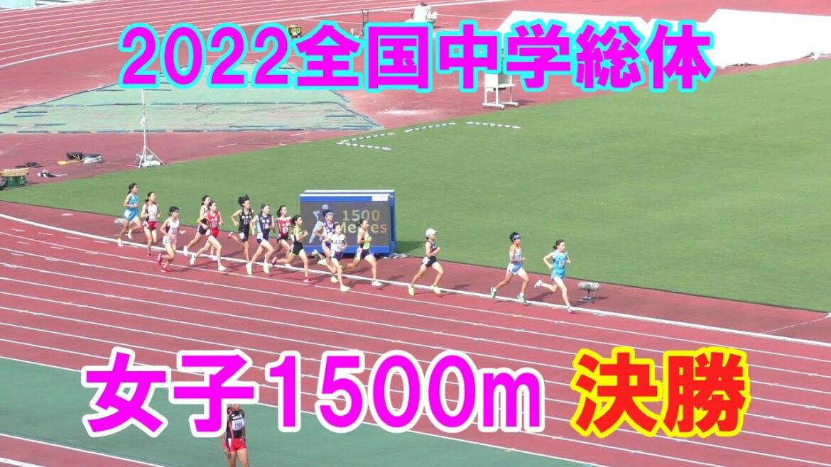 2022全国中学総体 女子1500m 決勝