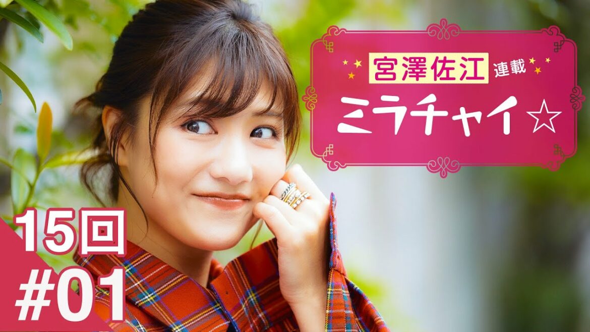 【15回 #01】宮澤佐江「ミラチャイ☆」連載 Zoomオンライン取材