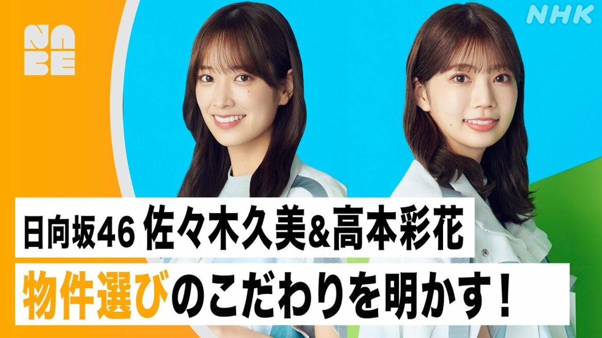 【番組公式】 日向坂46 佐々木久美・高本彩花「物件選びのこだわりは?不動産トーク」のびらじアフタートーク (NABE限定)