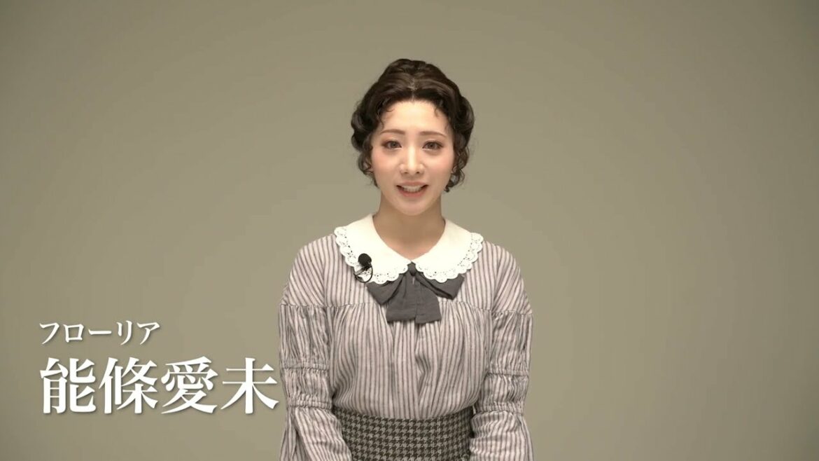 ミュージカル「FACTORY GIRLS〜私が描く物語〜」再演/フローリア役能條愛未さんコメント映像