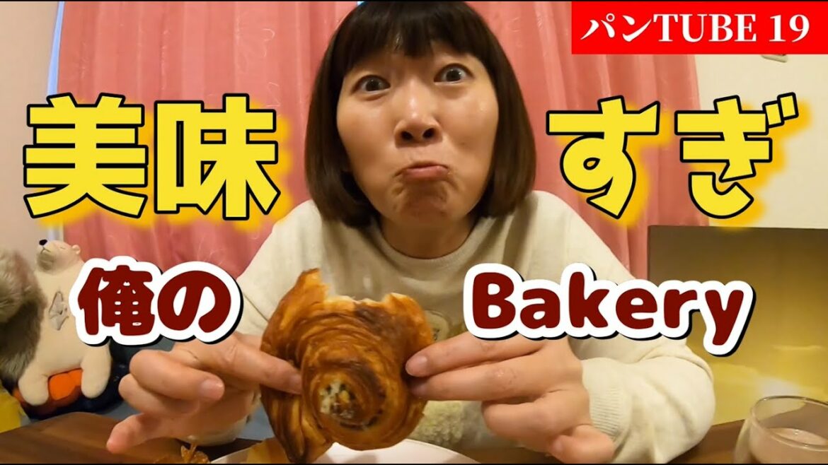 【パンTUBE】お口の中が大洪水🌀美味すぎる💕俺のBakery🍞