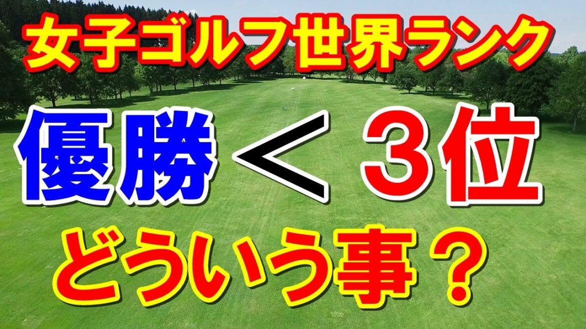 女子ゴルフ世界ランキング 優勝より3位の方がポイント高いってホント?