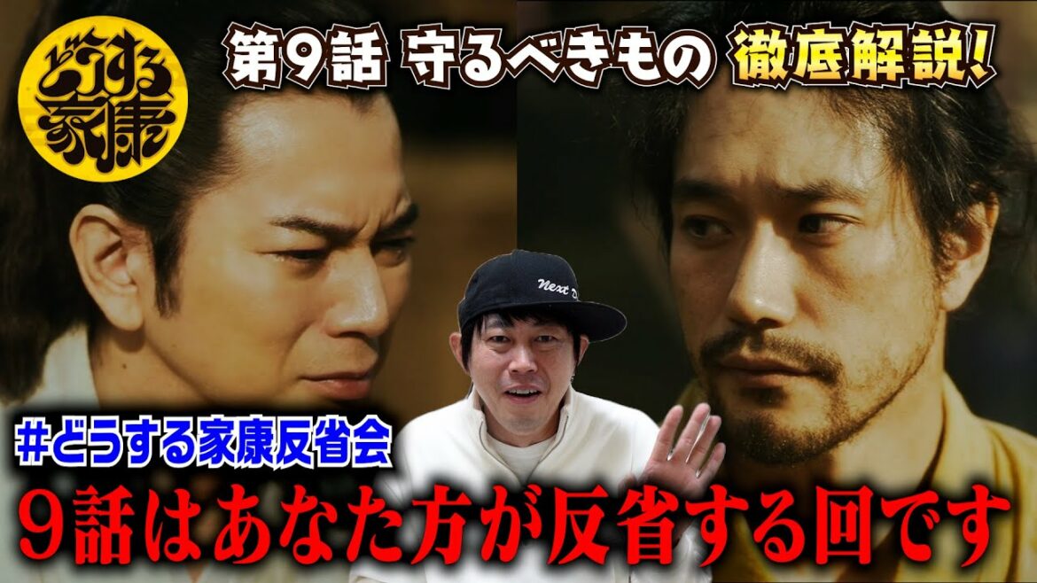 【どうする家康9話】#どうする家康反省会 の皆様!お疲れ様です!9話はあなた方が反省する回です!/現役俳優・檜尾健太が徹底解説