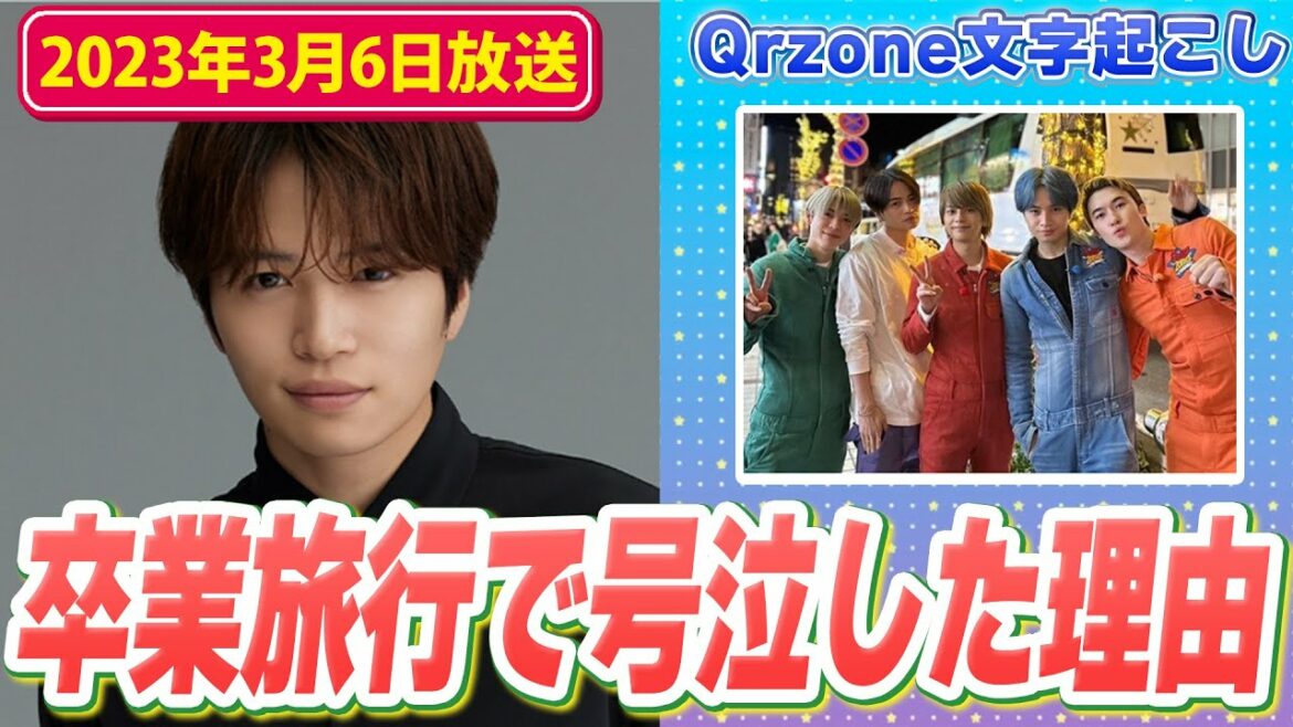 マリウス卒業旅行にて号泣した理由を菊池風磨くんが説明(2023年3月6日放送)【Sexy ZoneのQrzone】
