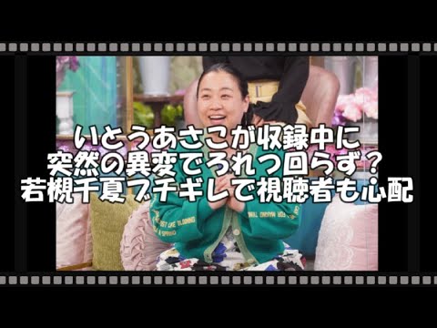 いとうあさこが収録中に突然の異変でろれつ回らず?若槻千夏ブチギレで視聴者も心配 【トレンド速報net】【芸能・映画・ドラマ・音楽・時事ネタ情報配信中】