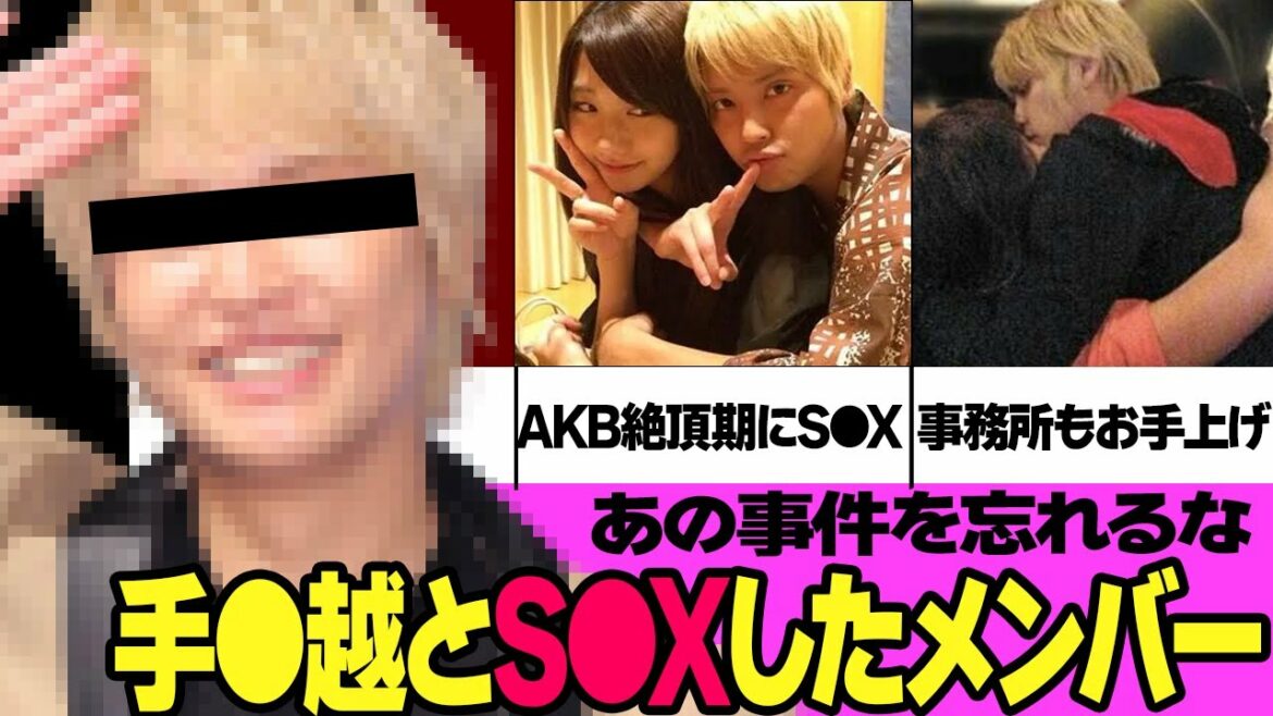 【絶対に許さない】手●越とS●Xしたしたメンバー5選【アイドル】