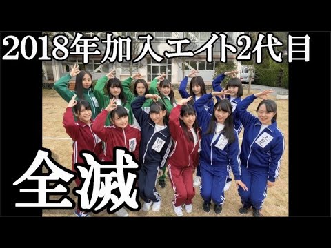 【AKB48】チーム8・2018年加入組全滅に48古参が思うこと【チームエイト 伊藤きらら・立仙愛理・御供茉白・藤園麗】
