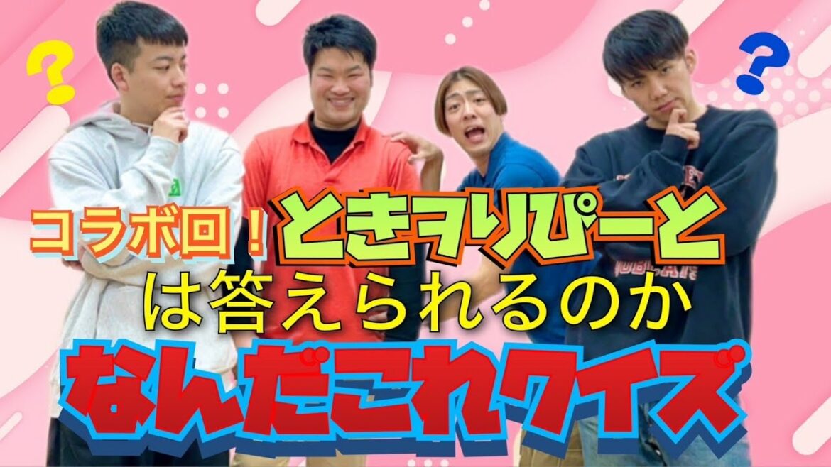 【コラボ】このネタわかるかな?なんだこれクイズ!(前半戦)