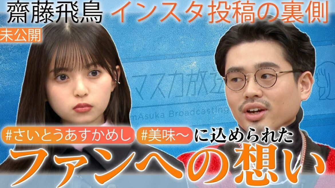 【さいとうあすかめし】込められた齋藤飛鳥のファンへの想い。ハマ・オカモト最強の生徒会長エピ!【YouTube限定公開】2023/2/27OA「ハマスカ放送部」