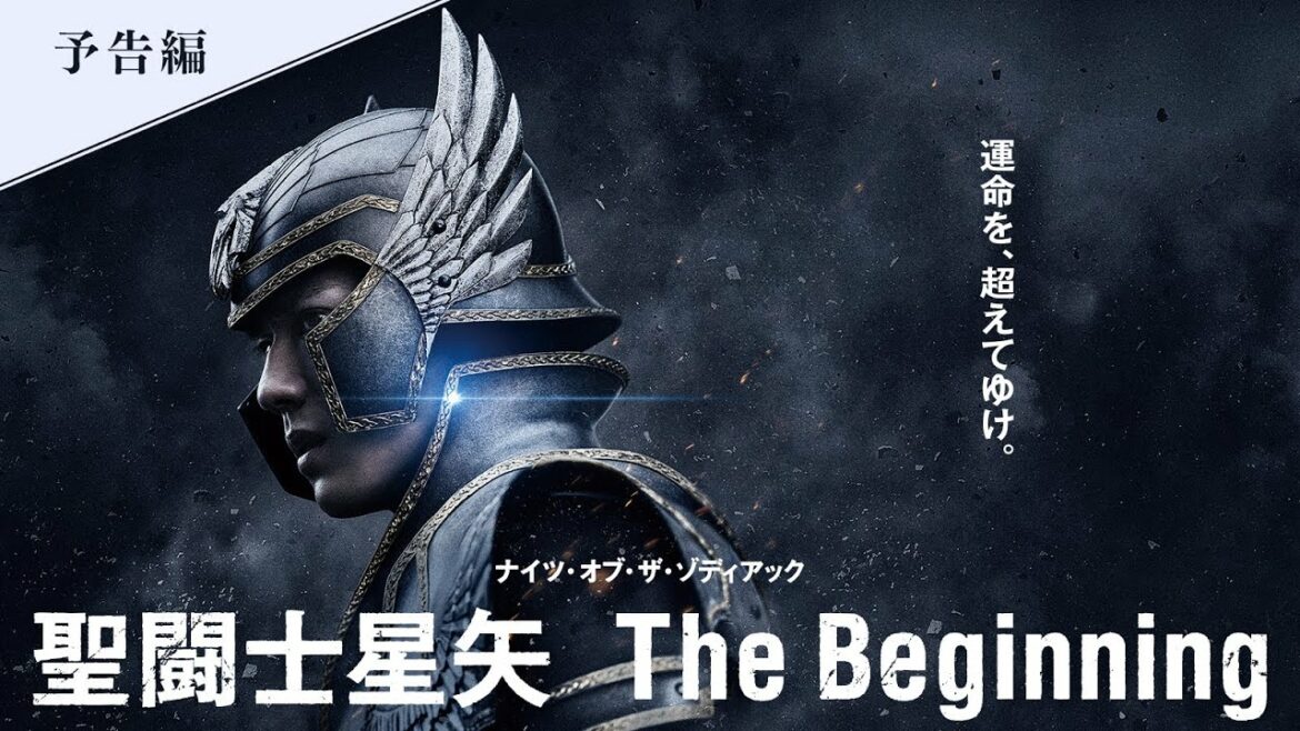 新田真剣佑ハリウッド初主演作! 映画『聖闘士星矢 The Beginning』本予告