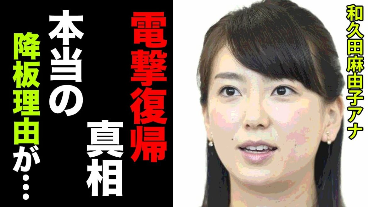 【ニュースウォッチ9】和久田麻由子アナのNHK電撃復帰の真相に驚愕!結婚した旦那の正体や一度降板した本当の理由に衝撃の嵐!【NHK】