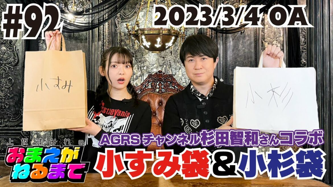 #92 お宝連発!激レア小杉袋&小すみ袋【AGRSチャンネル/杉田智和コラボ】【上坂すみれのおまえがねるまで】