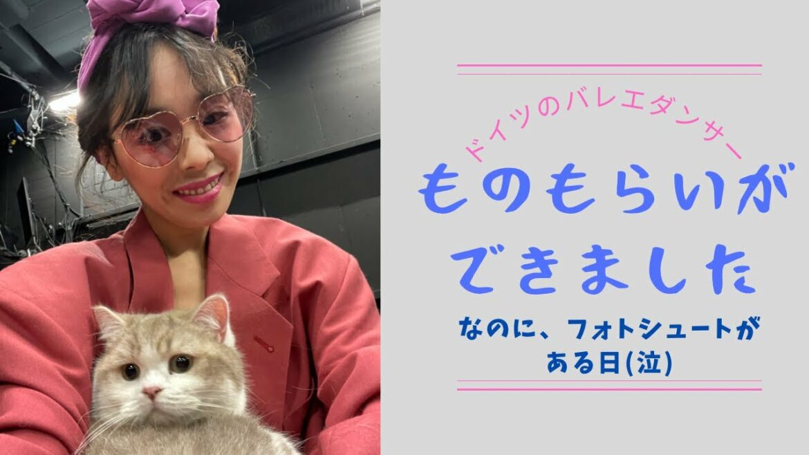 【ドイツのバレエダンサー】ものもらいができました【なのに、フォトシュートがある日で泣いた】