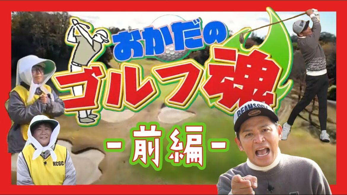 【期間限定配信】「おかだのゴルフ魂」(前編)【好評につき3/31まで公開延長】