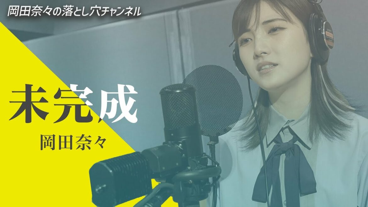 【歌ってみた】未完成/家入レオ(Covered by 岡田奈々)
