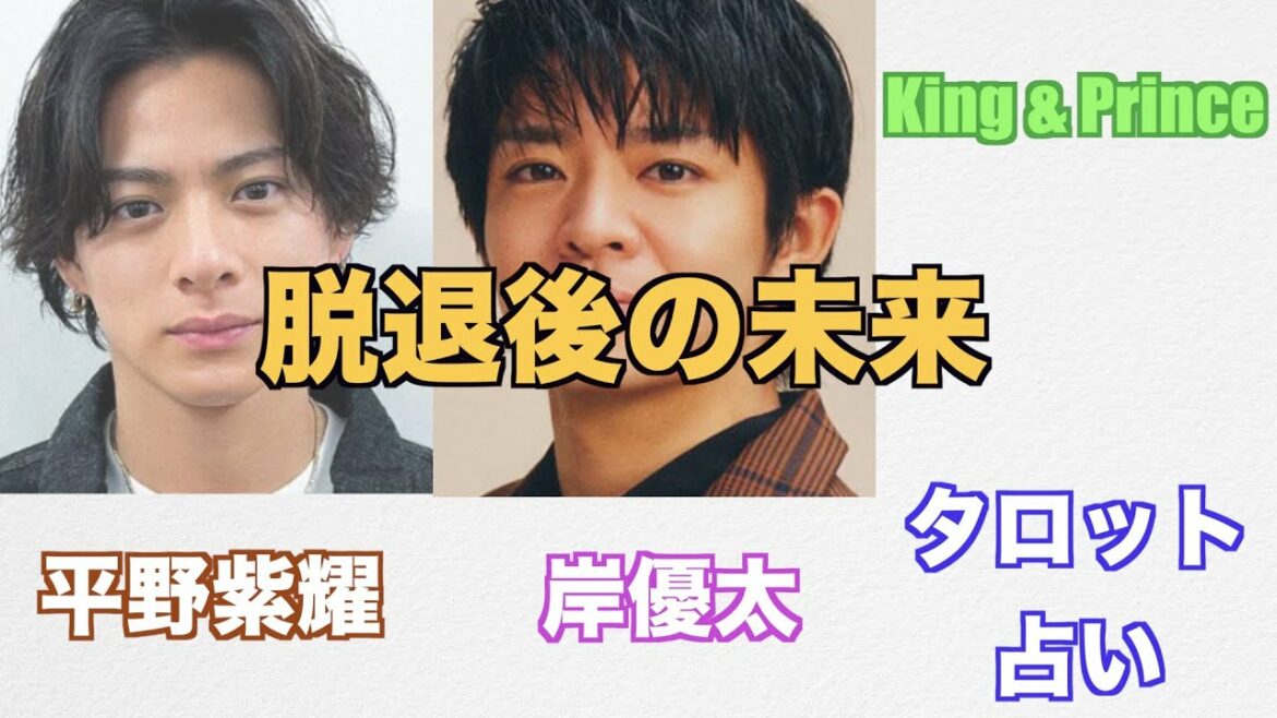 King & Prince平野紫耀さんと岸優太さんの関係やお互いへの気持ちをタロットカードで占ってみました。