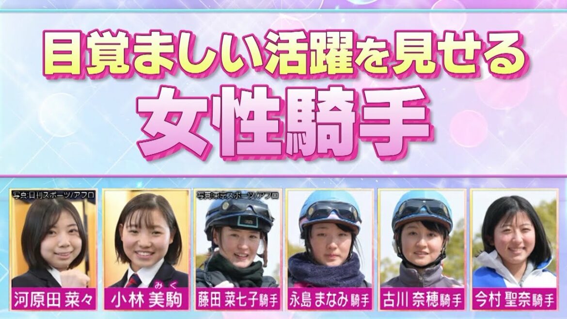 【推し騎手】藤田菜七子、古川奈穂、永島まなみ、今村聖奈ら 目覚ましい活躍を見せる女性騎手|競馬好き女子会