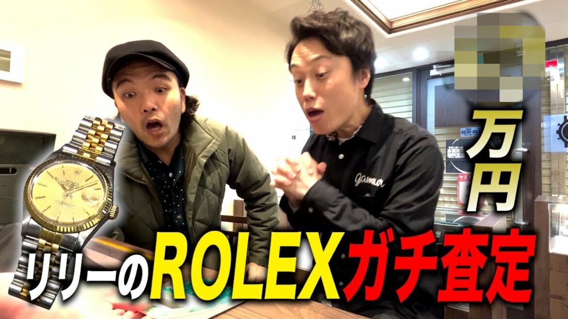 【ロレックス】見取り図リリーが父の形見をガチ査定!【超高額査定】