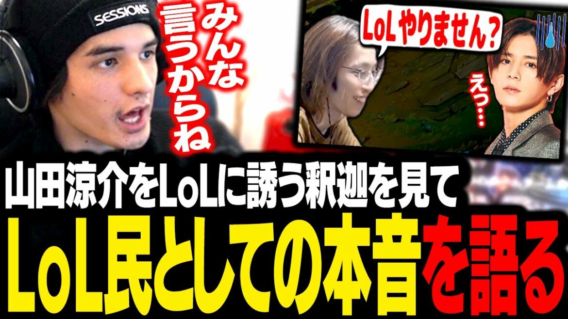 「山田涼介をLoLに誘う釈迦」を見て、本音をぶっちゃけるスタンミじゃぱん【LoL】