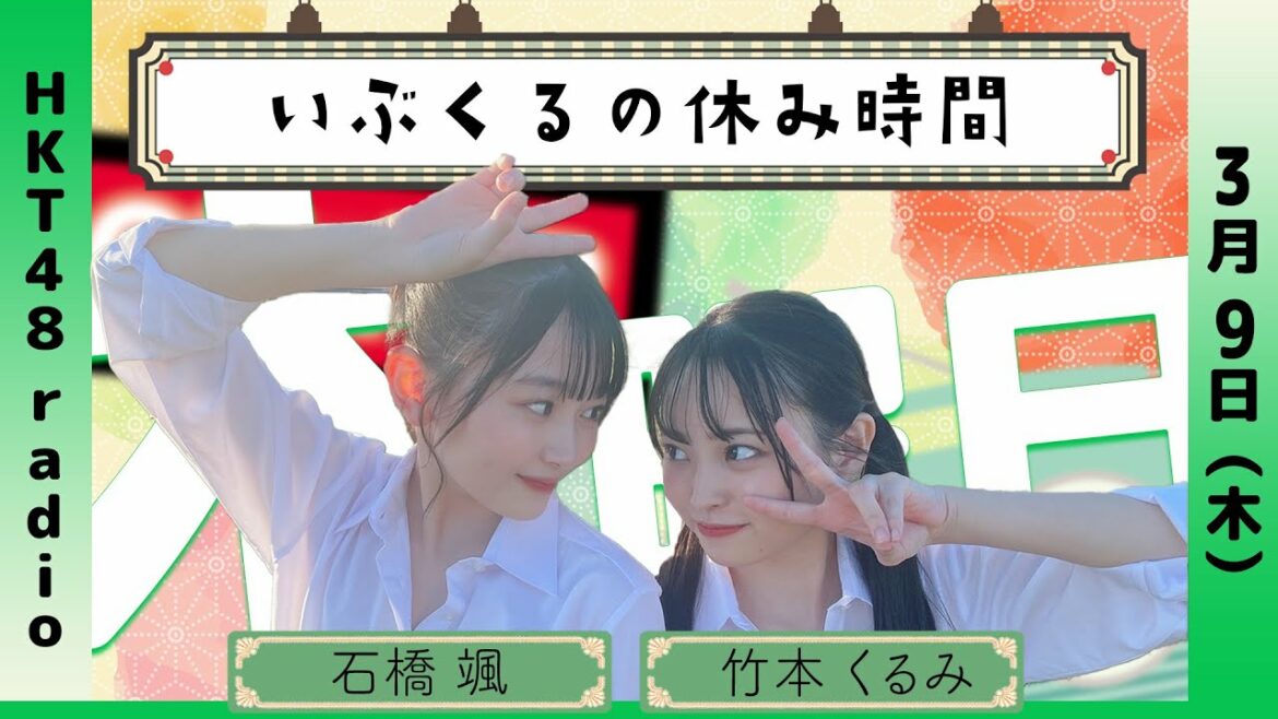 石橋颯と竹本くるみの いぶくるの休み時間 #38 (3/9放送)
