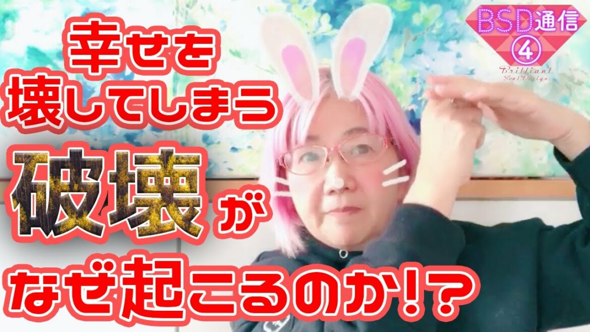 幸せを壊してしまう破壊がなぜ起こるのか!?【BSD通信④】